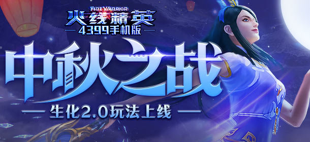 《火线精英ol》中秋之战，生化2.0玩法上线！