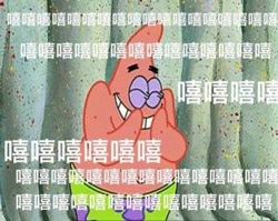 嘻嘻