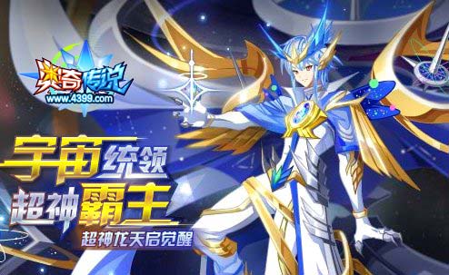 奥奇传说9.12更新 超神龙天启觉醒