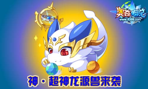奥奇传说9.12更新 超神龙天启觉醒