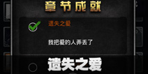 不眨眼成就遗失之爱怎么完成 手机疑讯成就遗失之爱攻略