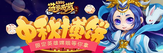 中秋活动强势来袭 造梦西游外传v4.1.9.2版本更新公告