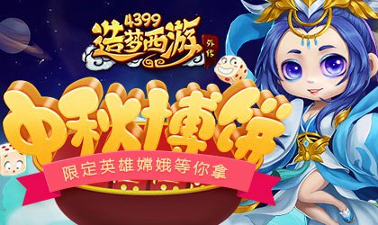 中秋活动强势来袭 造梦西游外传v4.1.9.2版本更新公告