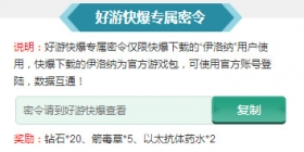 伊洛纳专属密令上线好游快爆 钻石道具免费领