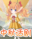 跟着小花仙学穿搭6|去看中秋话剧怎么穿