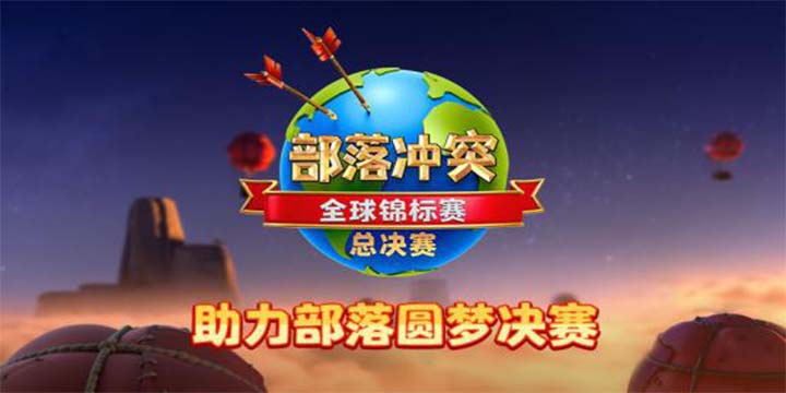 ESL部落冲突全球锦标赛总决赛！ 让我们为中国部落助力投票吧！
