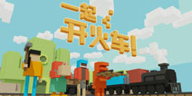 友谊的小船说翻就翻《一起开火车！》上架STEAM