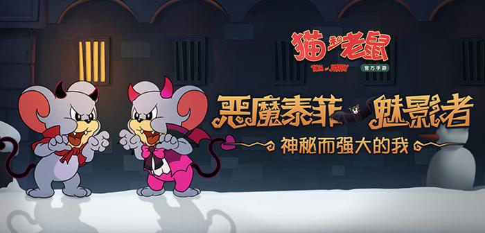 《猫和老鼠》新角色、新皮肤！超超超可爱的恶魔泰菲来啦！
