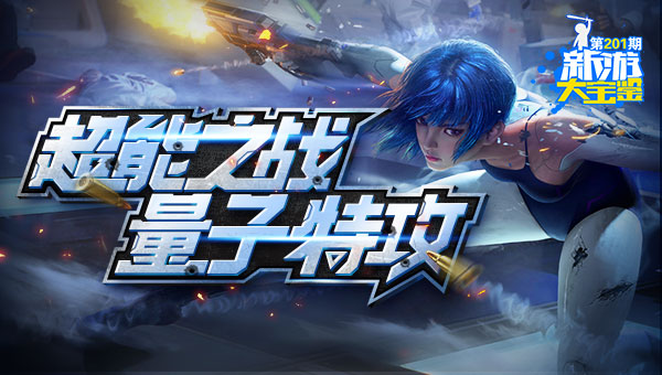 超能之战！量子特攻