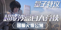 来了，超级我! 网易超能战术竞技《量子特攻》今日全平台开战!