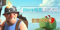 部落冲突全球锦标赛——Nova毛豆：10月总决赛，我们有信心！