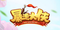 又一魔性神作诞生，《暴走大侠》今日火爆开测