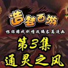 造梦西游5造梦西游漫画 造梦西游第3集通灵之风