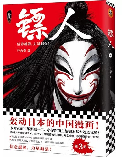 镖人