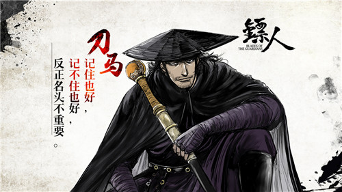 镖人