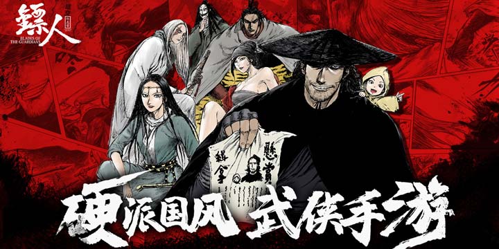 硬派国漫《镖人》手游10月17日开测，它能够延续漫画的传奇吗?