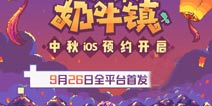 奶牛镇的小时光9.26全平台公测 iOS预订同步开启