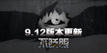 不眨眼9.12版本更新 新剧本&BUG修复&新增功能