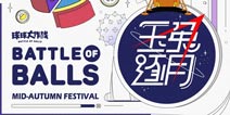 球球大作战多重好礼大放送 中秋限定皮肤等你拿 