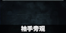 不眨眼成就袖手旁观怎么完成 手机疑讯成就袖手旁观攻略