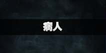 不眨眼病人全结局攻略 手机疑讯病人结局怎么选