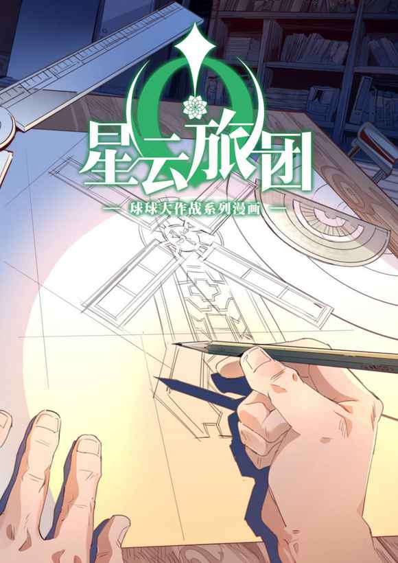 球球大作战漫画
