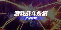 崩坏3V3.5版本战斗机制调整与优化解析