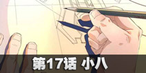 球球大作战第17话 小八