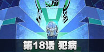 球球大作战第18话 犯病