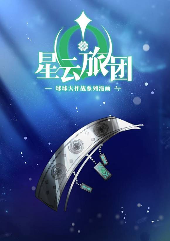 球球大作战漫画