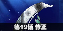 球球大作战第19话 修正