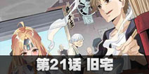 球球大作战第21话 旧宅