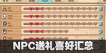 奶牛镇的小时光人物喜好 NPC好感提升攻略