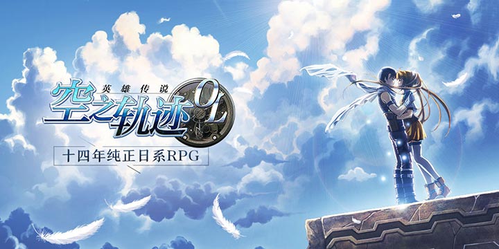 殿堂级日式RPG《空之轨迹》手游来了！经典导力器系统保留