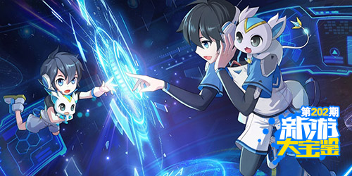新游大宝鉴：精灵再临！奥拉星