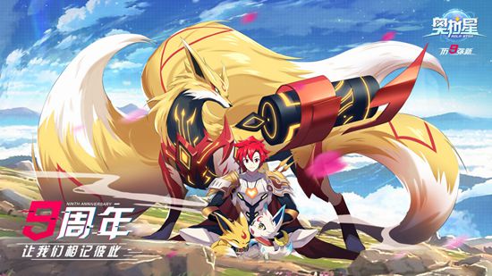 九年情怀再现 《奥拉星》手游上线