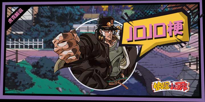 「快爆小百科」- JOJO