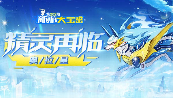 精灵再临！奥拉星