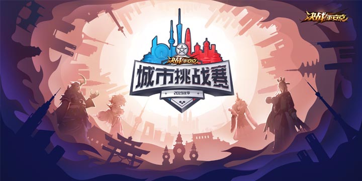 你做好准备了吗？《决战平安京》城市挑战赛秋季赛亮点盘点