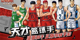 《灌篮高手 正版授权手游》天才篮球手测试9月19日开启