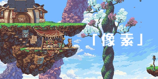 像素