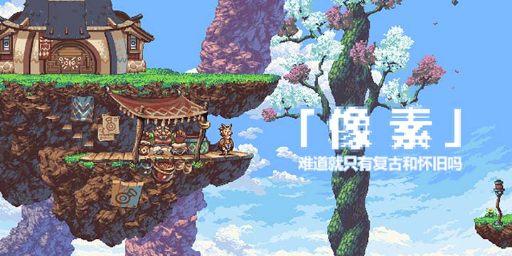 提起像素画风 就仅仅只有复古和怀旧吗？