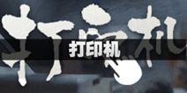 不眨眼打印机全结局攻略 手机疑讯打印机结局怎么选