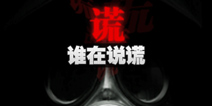 不眨眼谁在说谎全结局攻略 手机疑讯谁在说谎结局怎么选