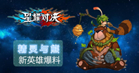 【星耀爆料】新英雄-精灵与熊，熊熊想吃蜂蜜了！