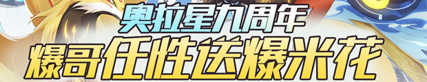 奥拉星手游送爆米花