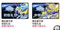 奥拉星手游9月19日首发上线 快爆多重礼包等你拿
