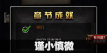 不眨眼成就谨小慎微怎么完成 手机疑讯成就谨小慎微攻略