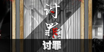 不眨眼讨罪全结局攻略 手机疑讯讨罪结局怎么选