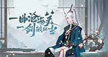一曲沧海笑，一剑破红尘《新笑傲江湖》清韵测试定档9.20